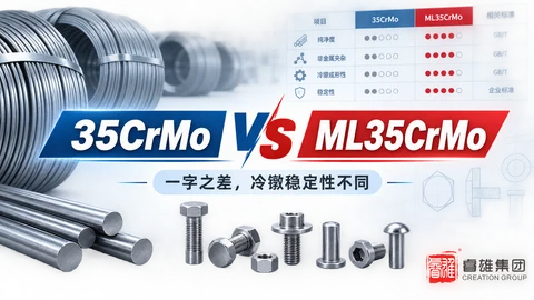 35CrMo和ML35CrMo有什么区别?从标准、成分到冷镦适用性一次讲清