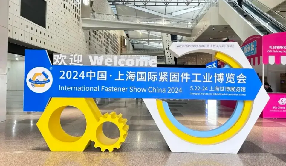 上海国际紧固件展参展记录