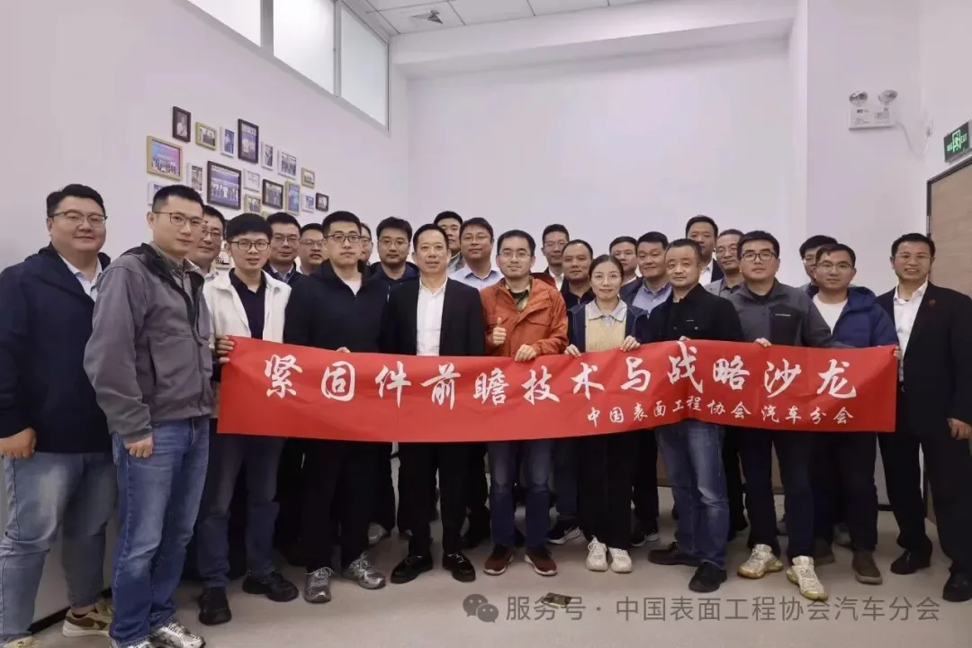 紧固件行业会议与技术交流